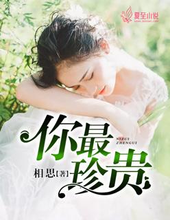 你最珍贵歌曲表达的情感