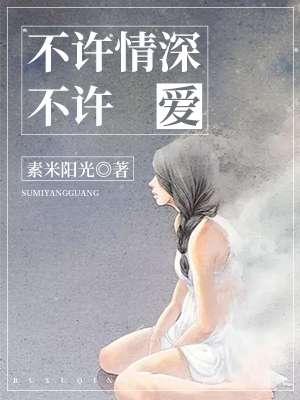 不许深情度余生免费阅读