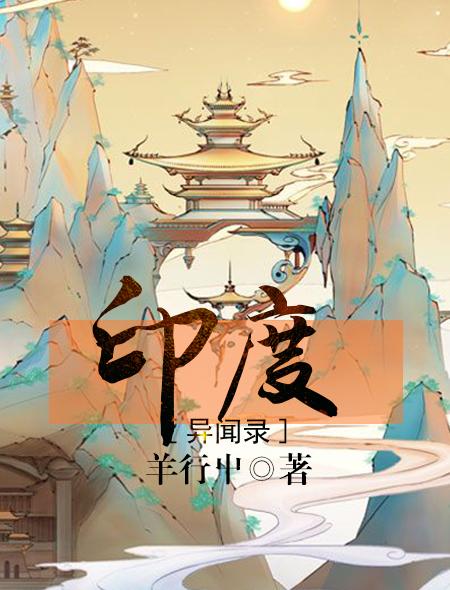 印度异闻录全文