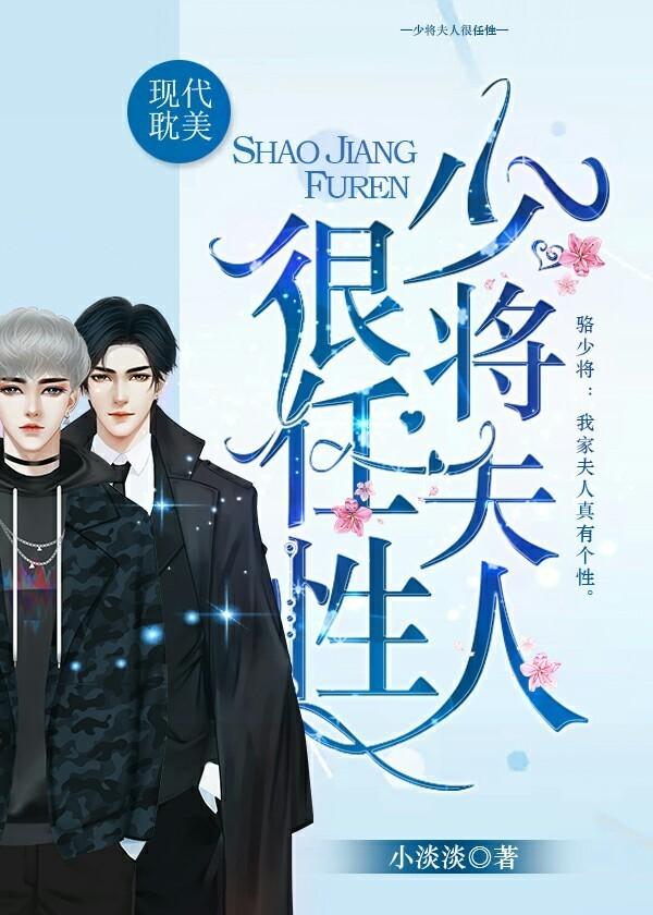 少将夫人又跑了免费阅读