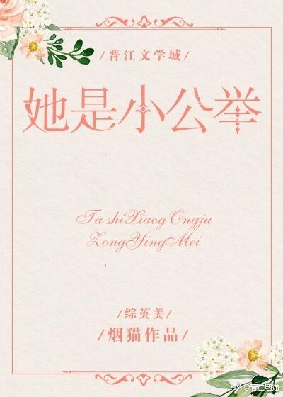 她是小公举综英美