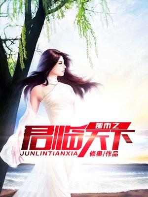 都市之君临天下武安君