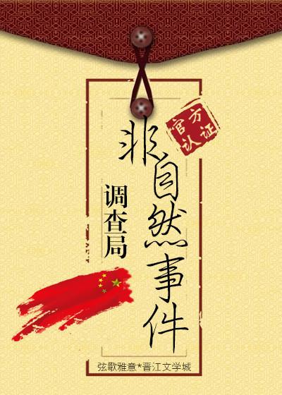 非自然事件调查局局长是谁