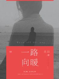 一路向暖免费全集在线观看