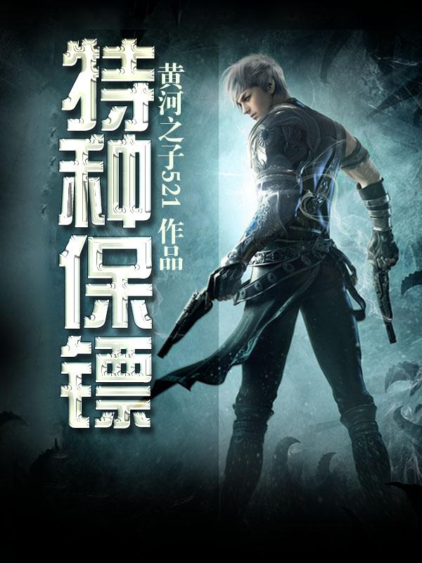 特种保镖2免费观看完整版