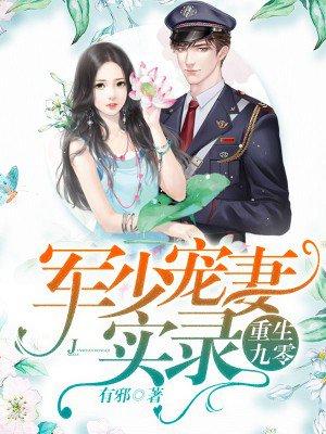 重生九零之军少宠妻超级甜