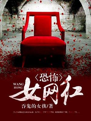 恐怖女网红全文免费阅读无弹窗