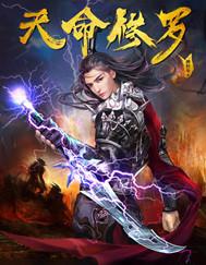 天命修罗修为境界划分