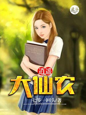 逍遥小仙农谁家姑爷