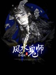 风水鬼师前传为什么不更新了