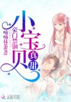 豪门禁锢小宝贝真甜 喃喃抹茶