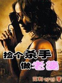 捡个杀手做老婆主角老婆