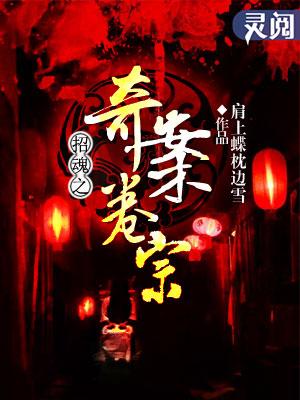 招魂剧情