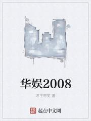 华娱2008从分手快乐开始免费阅读