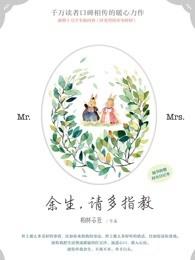 余生请多指教高清完整版在线观看