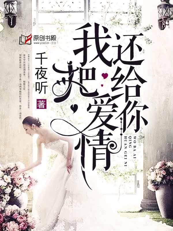 我把爱情还给你 千夜听免费