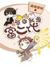 原来我是富二代全文免费