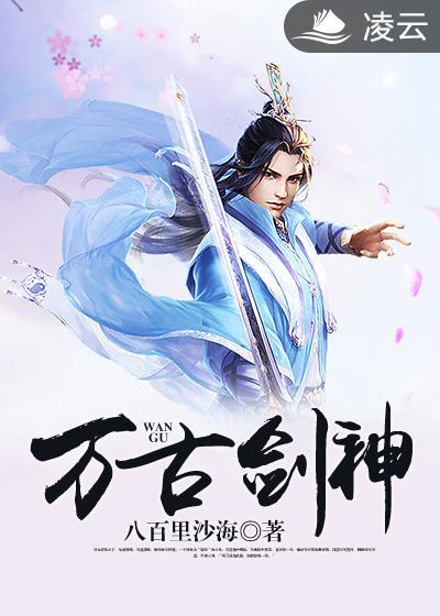 万古剑神动漫全集