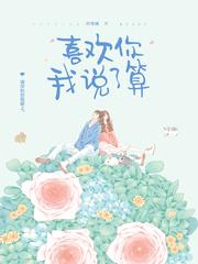 喜欢你我说了算纪简微梁季泽