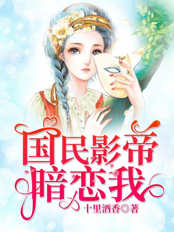 国民影帝暗恋我男主