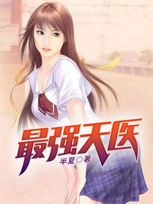 最强天医第1350章