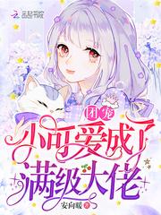 团宠小可爱成为满级大佬