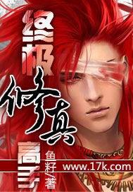 终极修道高手许萧逸