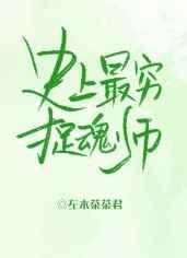 史上最穷捉魂师 佐木茶茶君