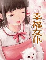 幸福女人团队官网