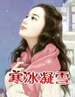 寒冰凝雪是什么意思