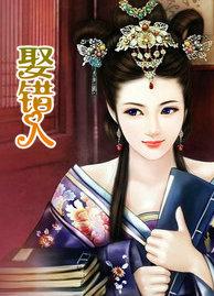 娶错人比娶不到更可怕