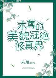 本尊美貌冠绝修真界 番外