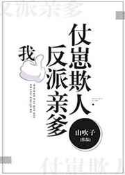 我反派亲爹仗崽欺人格格党