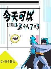 今天可以退休了吗?