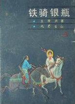 铁骑银瓶电视剧在线观看