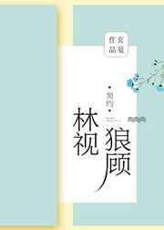 林视狼顾gl大结局