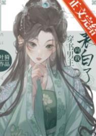 穿书男主向我表白了 叶猗 笔趣阁