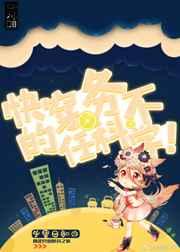 穿越任务不科学(快穿)最新章节