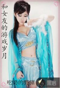 与女友的甜蜜生活游戏