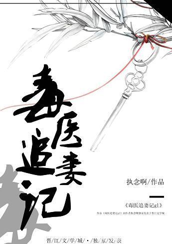毒医追妻记gl全文