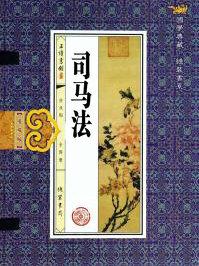 司马法全文及译文