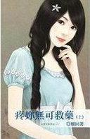 疼你无可救药雁回