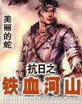 抗日之铁血河山番茄和石榴