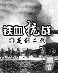 铁血抗战之1938烈阳天