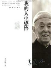 我的人生感悟与历程