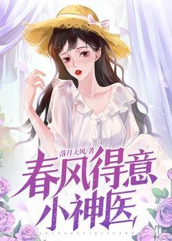 春风得意小神医免费阅读全文