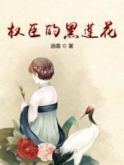 权臣的黑月光重生了txt