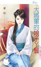 大将军的小丫头