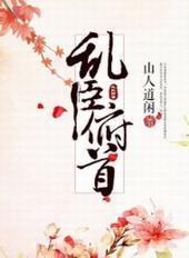 乱臣俯首清辞爱皇上吗