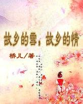 故乡的雪故乡的情全文